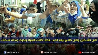 ناس ناشطين وناس طالع ليهم الدم..هكذا كانت الأجواء بمحيط جماعة سطات