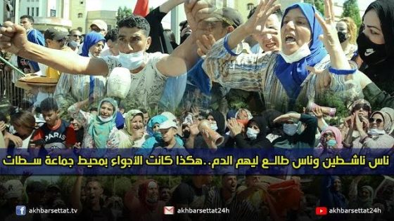 ناس ناشطين وناس طالع ليهم الدم..هكذا كانت الأجواء بمحيط جماعة سطات
