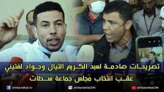 تصريحات صادمة ل عبد الكريم التيال وجواد لفتيني عقب انتخاب مجلس جماعة سطات