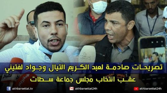 تصريحات صادمة ل عبد الكريم التيال وجواد لفتيني عقب انتخاب مجلس جماعة سطات