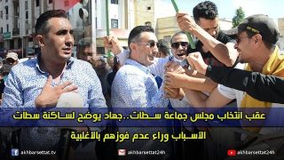 عقب انتخاب مجلس جماعة سطات..جهاد يوضح لساكنة سطات الأسباب وراء عدم فوزهم بالأغلبية