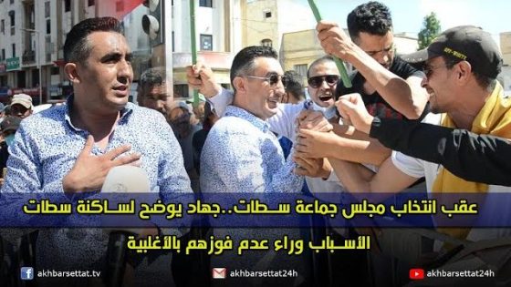 عقب انتخاب مجلس جماعة سطات..جهاد يوضح لساكنة سطات الأسباب وراء عدم فوزهم بالأغلبية