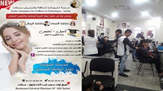 اعلان عن افتتاح التسجيل بمدرسة كليوباترا للحلاقة والتجميل بسطات