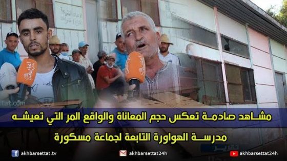 مشاهد صادمة تعكس حجم المعاناة والواقع المر التي تعيشه مدرسة الهواورة التابعة لجماعة مسكورة