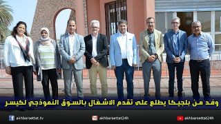 وفد بلجيكي إفريقي يطلع على تقدم الاشغال بالسوق النموذجي لكيسر