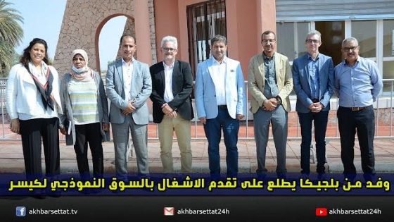 وفد بلجيكي إفريقي يطلع على تقدم الاشغال بالسوق النموذجي لكيسر