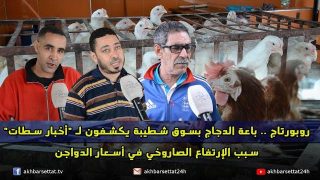 روبورتاج .. باعة الدجاج بسوق شطيبة يكشفون لـ “أخبار سطات” سبب الإرتفاع الصاروخي في أسعار الدواجن