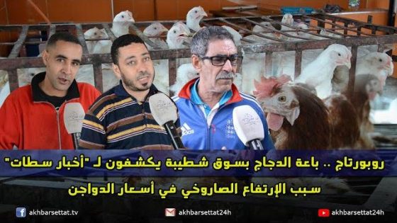 روبورتاج .. باعة الدجاج بسوق شطيبة يكشفون لـ “أخبار سطات” سبب الإرتفاع الصاروخي في أسعار الدواجن