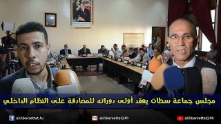 مجلس جماعة سطات يعقد أولى دوراته للمصادقة على النظام الداخلي