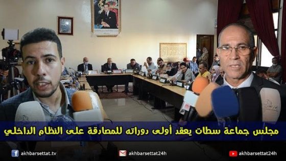 مجلس جماعة سطات يعقد أولى دوراته للمصادقة على النظام الداخلي