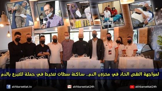 لمواجهة النقص الحاد في مخزون الدم.. ساكنة سطات تنخرط في حملة للتبرع بالدم