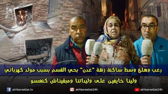 رعب وهلع وسط ساكنة زنقة “عدن” بحي القسم بسبب مولد كهربائي..ولينا خايفين على وليداتنا ومبقيناش كنعسو