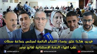 فيديو: هكذا علق رؤساء اللجان الدائمة لمجلس جماعة سطات عقب انتهاء الدورة الإستثنائية لفاتح نونبر