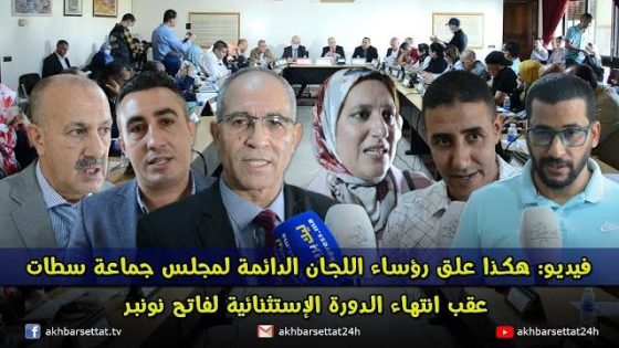 فيديو: هكذا علق رؤساء اللجان الدائمة لمجلس جماعة سطات عقب انتهاء الدورة الإستثنائية لفاتح نونبر