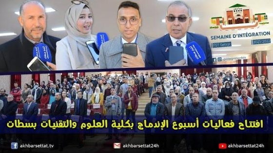 افتتاح فعاليات أسبوع الإندماج بكلية العلوم والتقنيات بسطات