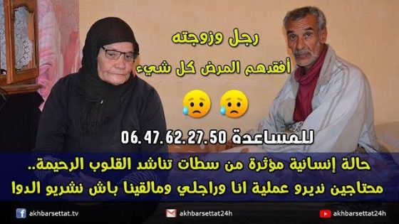 سطات: حالة إنسانية تناشد القلوب الرحيمة..محتاجين نديرو عملية انا وراجلي ومالقينا باش نشريو الدوا