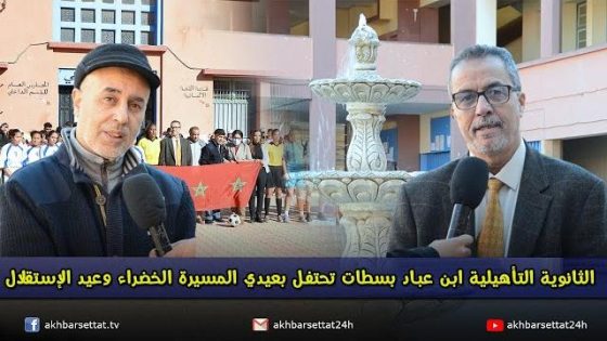 الثانوية التأهيلية ابن عباد بسطات تحتفل بعيدي المسيرة الخضراء وعيد الإستقلال