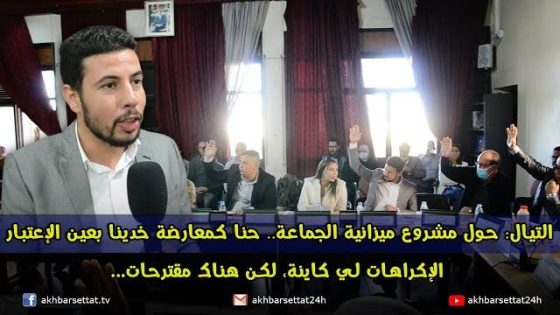التيال: حول مشروع ميزانية الجماعة.. حنا كمعارضة خدينا بعين الإعتبار الإكراهات لي كاينة، لكن هناك مقترحات…