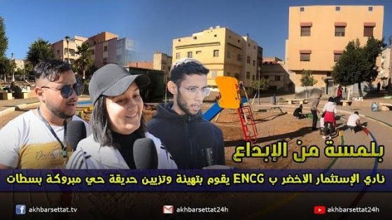 بلمسة من الإبداع نادي الإستثمار الأخضر ب ENCG يقوم بتهيئة وتزيين حديقة حي مبروكة بسطات