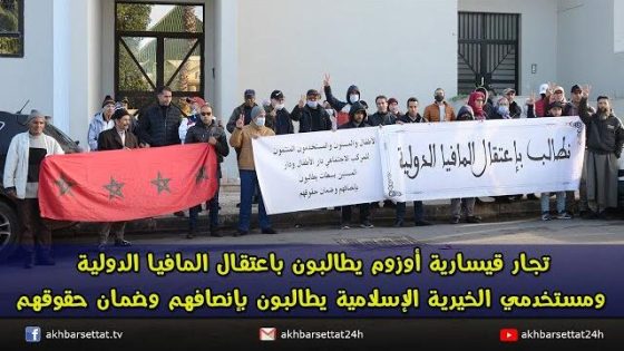 من أمام ابتدائية سطات.. تجار قيسارية أوزوم يطالبون باعتقال المافيا الدولية ومستخدمي الخيرية الإسلامية يطالبون بإنصافهم وضمان حقوقهم