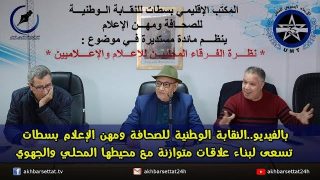 بالفيديو.. النقابة الوطنية للصحافة ومهن الإعلام بسطات، تسعى لبناء علاقات متوازنة مع محيطها المحلي والجهوي