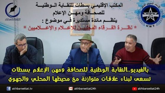بالفيديو.. النقابة الوطنية للصحافة ومهن الإعلام بسطات، تسعى لبناء علاقات متوازنة مع محيطها المحلي والجهوي