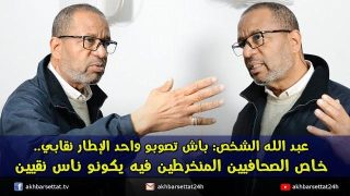 عبد الله الشخص: باش تصوبو واحد الإطار نقابي فسطات، خاص الصحافيين المنخرطين فيه يكونو ناس نقيين
