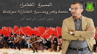 تهنئة بمناسبة تخليد الذكرى السادسة والأربعين لانطلاق المسيرة الخضراء المظفرة