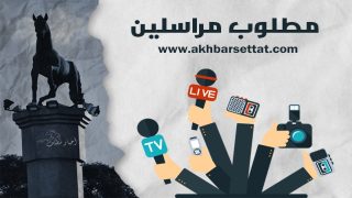 مطلوب مراسلين