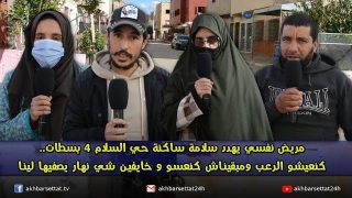 مريض نفسي يهدد سلامة ساكنة حي السلام الشطر 4 بسطات..كنعيشو الرعب ومبقيناش كنعسو و خايفين شي نهار يصفيها لينا
