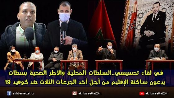 في لقاء تحسيسي..السلطات المحلية والأطر الصحية بسطات يدعون ساكنة الإقليم من أجل أخد الجرعات الثلاث ضد كوفيد 19