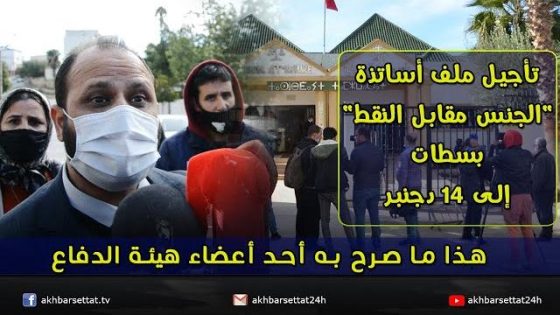 تأجيل ملف أساتذة “الجنس مقابل النقط” بسطات إلى 14 دجنبر.. وهذا ما صرح به أحد أعضاء هيئة الدفاع