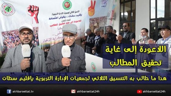 اللاعودة إلى غاية تحقيق المطالب..هذا ما طالب به التنسيق الثلاثي لجمعيات الإدارة التربوية بإقليم سطات