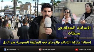 الأساتذة المتعاقدون بسطات: إسقاط مخطط التعاقد والإدماج في الوظيفة العمومية هو الحل