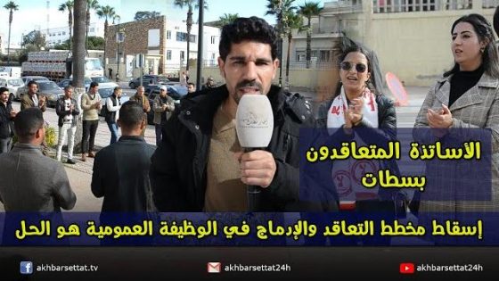 الأساتذة المتعاقدون بسطات: إسقاط مخطط التعاقد والإدماج في الوظيفة العمومية هو الحل