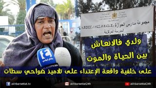 على خلفية واقعة الإعتداء على تلاميذ ضواحي سطات.. ولدي فالانعاش بين الحياة والموت، رحمونا هالعار