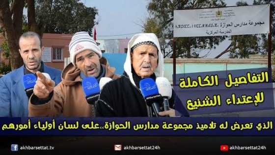 التفاصيل الكاملة للإعتداء الشنيع الذي تعرض له تلاميذ مجموعة مدارس الحوازة…على لسان أولياء أمورهم