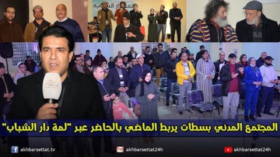 المجتمع المدني بسطات يربط الماضي بالحاضر عبر “لمة دار الشباب”