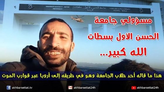 مسؤولو جامعة الحسن الأول بسطات الله كبير.. هذا ما قاله أحد طلاب الجامعة وهو على قارب الموت
