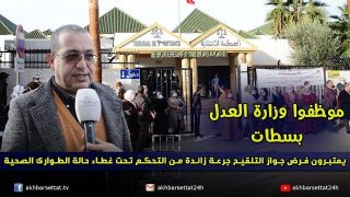 موظفو وزارة العدل بسطات يعتبرون فرض جواز التلقيح، جرعة زائدة من التحكم تحت غطاء حالة الطوارئ الصحية