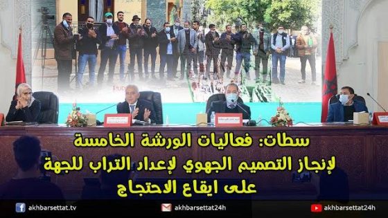 سطات: فعاليات الورشة الخامسة لإنجاز التصميم الجهوي لإعداد التراب للجهة..على ايقاع الاحتجاج