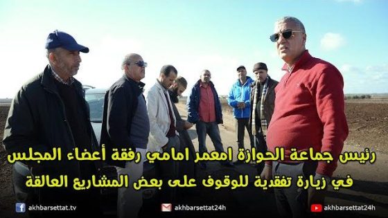 رئيس جماعة الحوازة امعمر امامي رفقة أعضاء المجلس في زيارة تفقدية للوقوف على بعض المشاريع العالقة