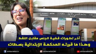 آخر تطورات قضية الجنس مقابل النقط..وهذا ما قررته المحكمة الإبتدائية بسطات
