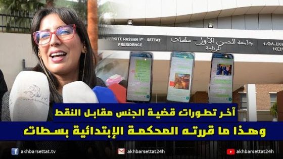 آخر تطورات قضية الجنس مقابل النقط..وهذا ما قررته المحكمة الإبتدائية بسطات