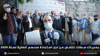 جمعيات سطات تنتفض من اجل استعادة منحهم المالية لسنة 2020