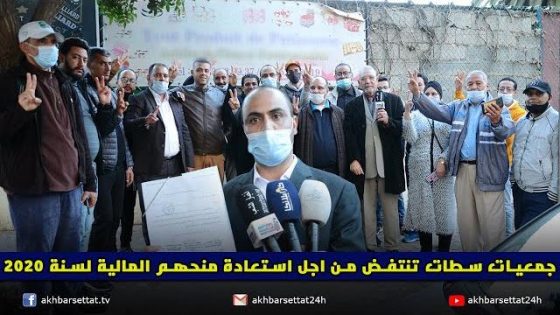 جمعيات سطات تنتفض من اجل استعادة منحهم المالية لسنة 2020