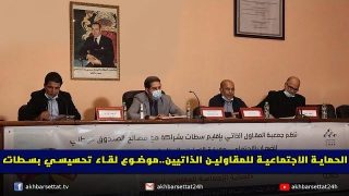الحماية الاجتماعية للمقاولين الذاتيين موضوع لقاء تحسيسي مشترك بين جمعية المقاول الذاتي و مصالح الضمان الاجتماعي و غرفة التجارة و الصناعة و الخدمات بسطات
