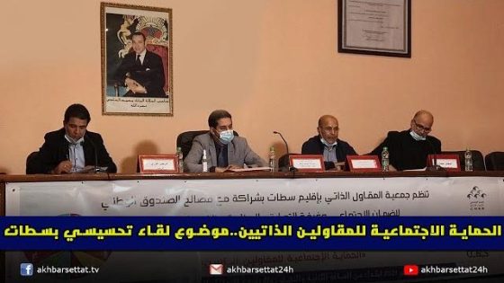 الحماية الاجتماعية للمقاولين الذاتيين موضوع لقاء تحسيسي مشترك بين جمعية المقاول الذاتي و مصالح الضمان الاجتماعي و غرفة التجارة و الصناعة و الخدمات بسطات