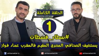 الحلقة الأولى: برنامج سطار_فسطات يستضيف الصحافي المصري المقيم فالمغرب عماد فواز
