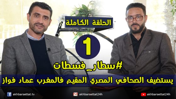 الحلقة الأولى: برنامج سطار_فسطات يستضيف الصحافي المصري المقيم فالمغرب عماد فواز